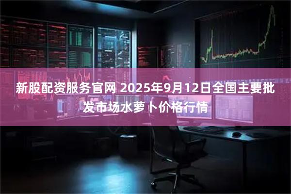 新股配资服务官网 2025年9月12日全国主要批发市场水萝卜价格行情